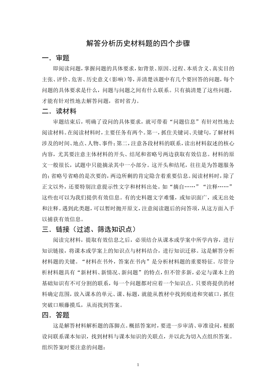 解答分析历史材料题的四个步骤_第1页