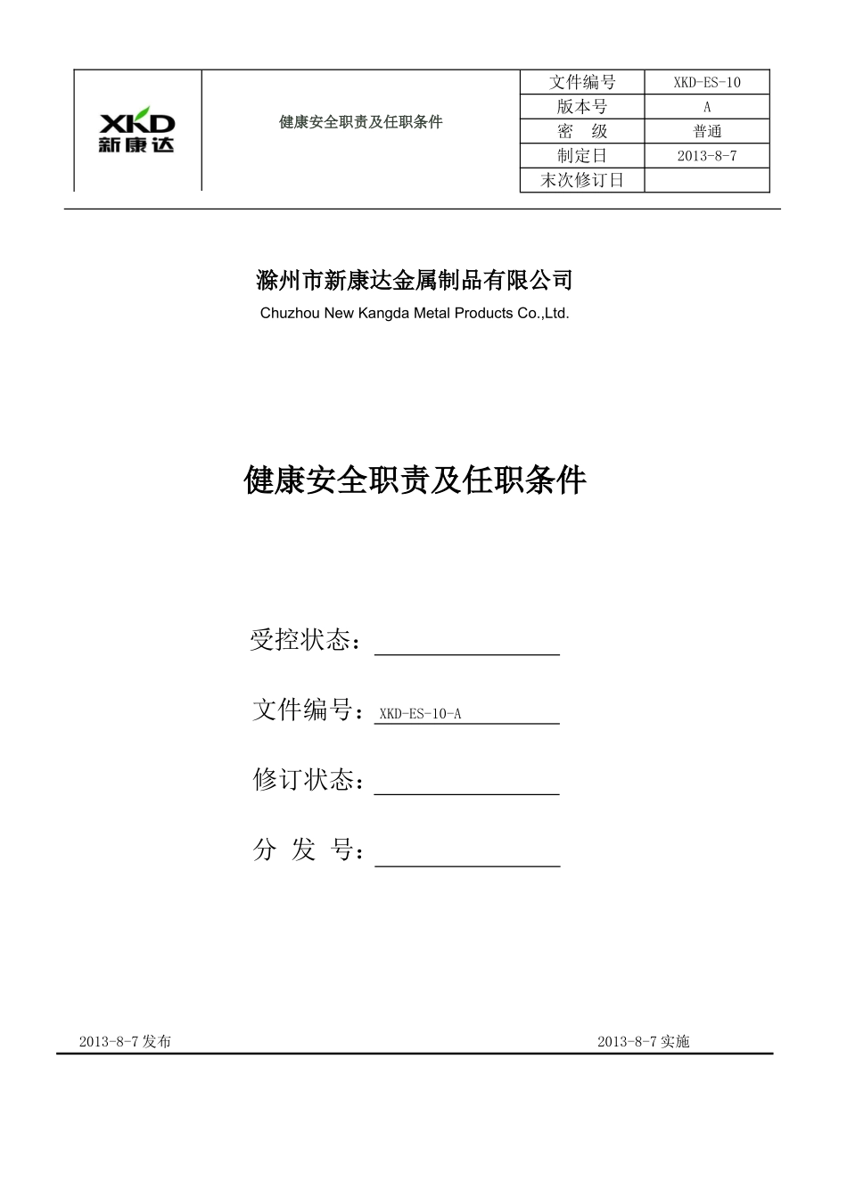 健康安全职责及任职条件_第1页