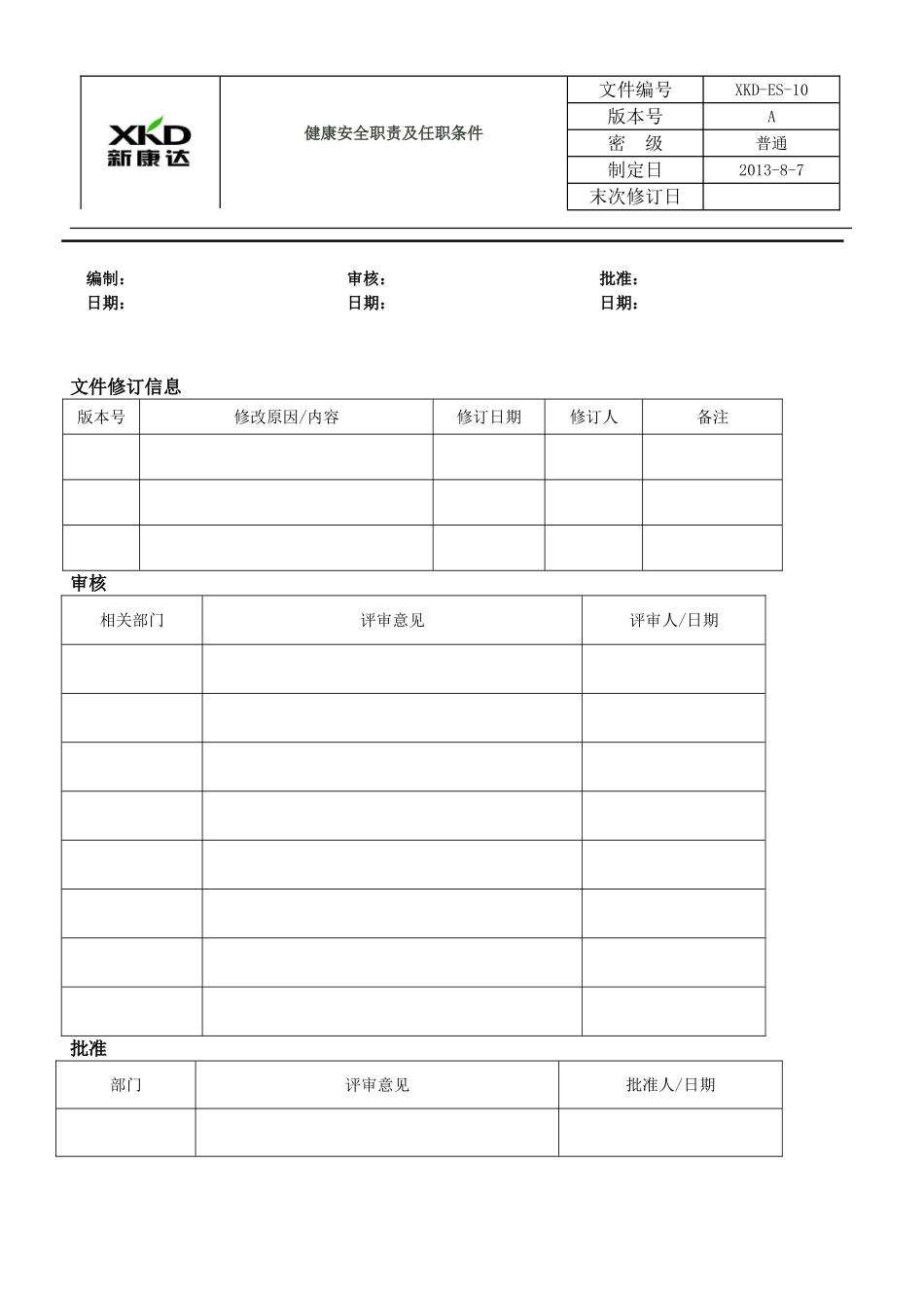 健康安全职责及任职条件_第2页