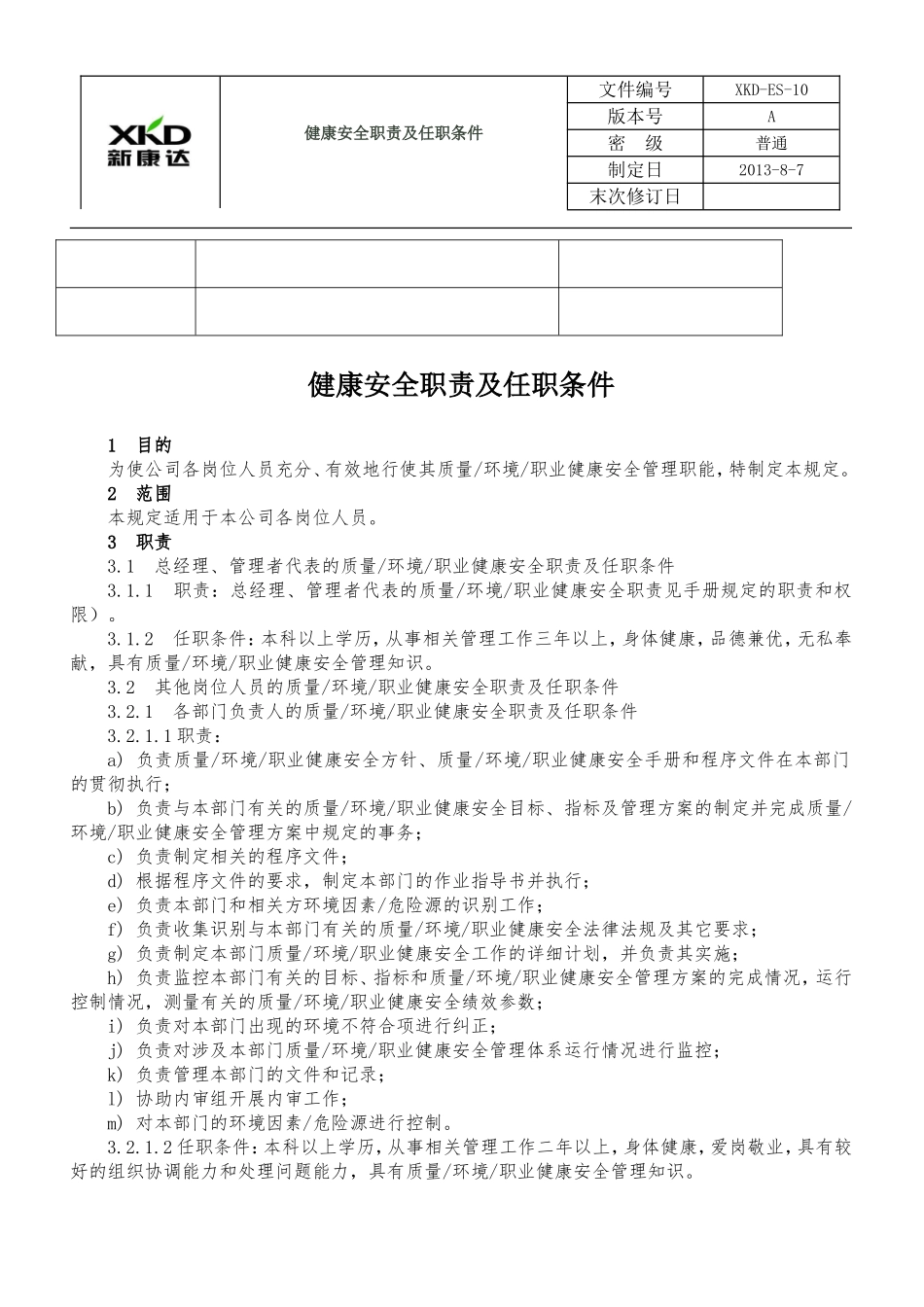 健康安全职责及任职条件_第3页