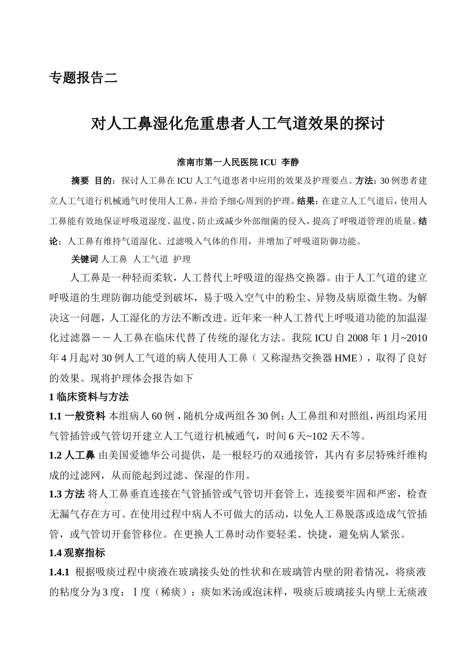 对人工鼻湿化危重患者人工气道效果的观察_第1页
