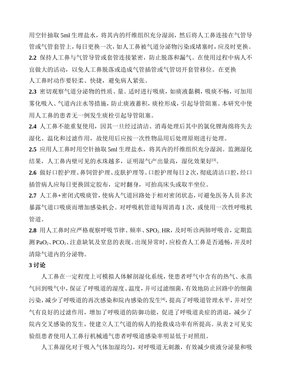 对人工鼻湿化危重患者人工气道效果的观察_第3页