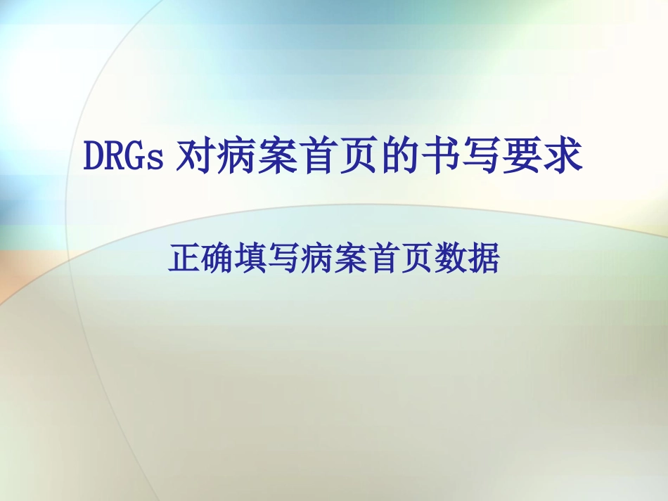 DRGs对病案首页的书写要求_第1页