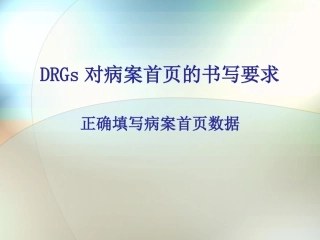 DRGs对病案首页的书写要求