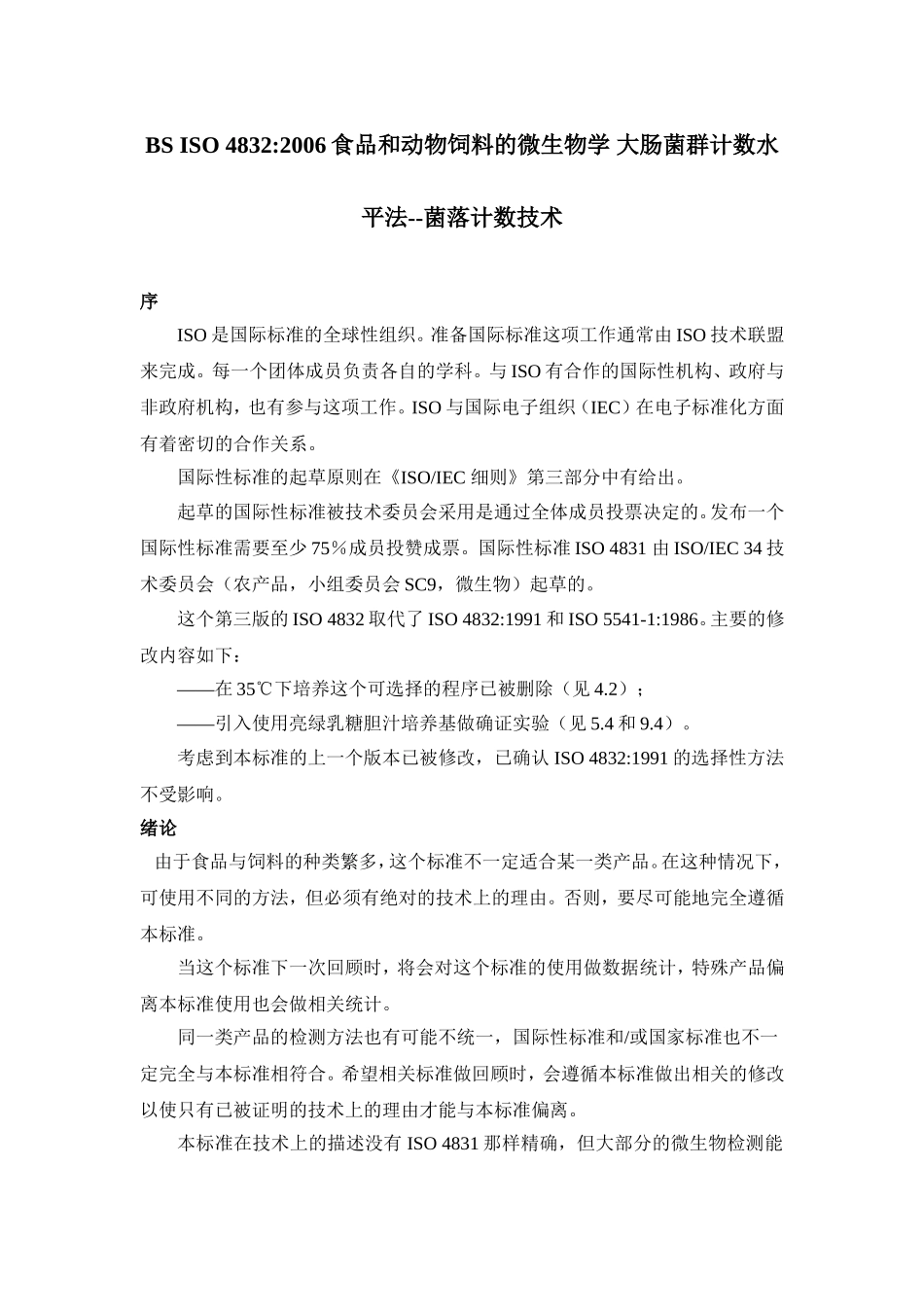 ISO4832大肠菌群和粪大肠菌群测定_第1页