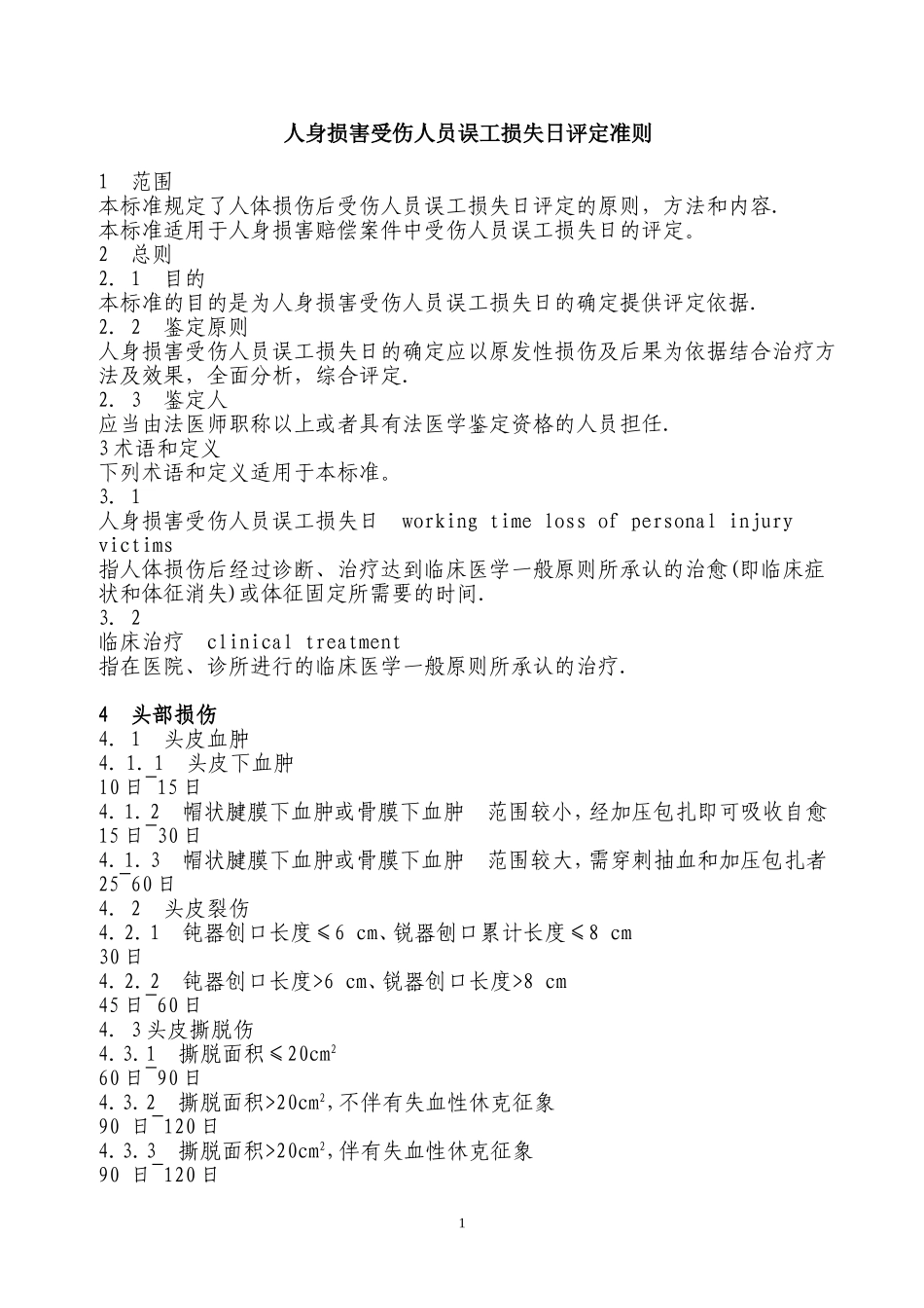人身损害受伤人员误工损失日评定准则_第1页