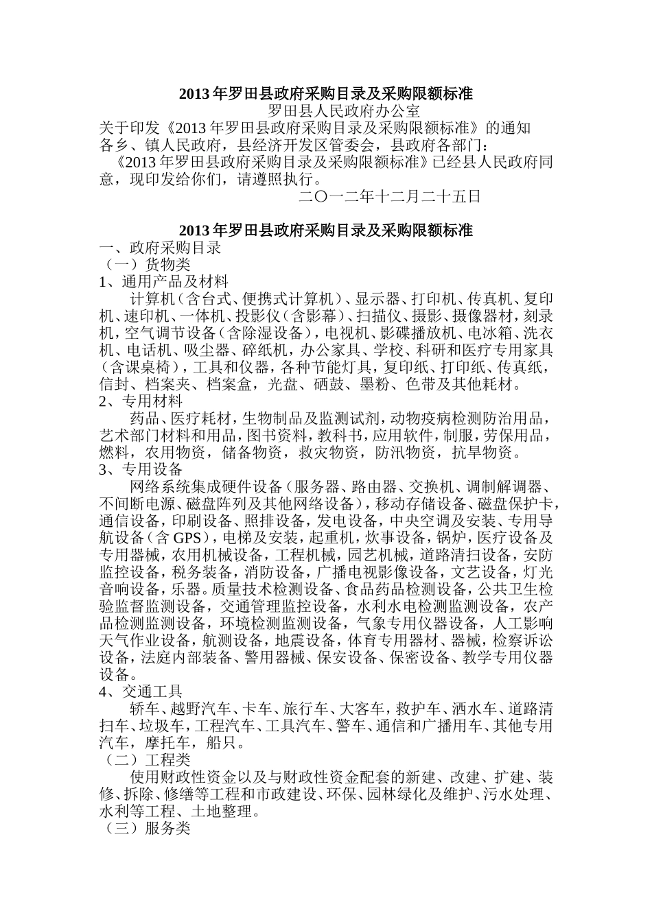 2013年罗田县政府采购目录及采购限额标准_第1页