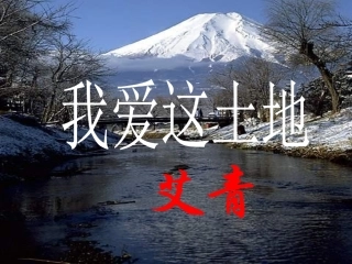 我爱这土地艾青