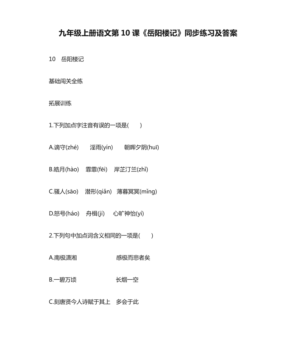 九年级上册语文第10课《岳阳楼记》同步练习及答案 _第1页