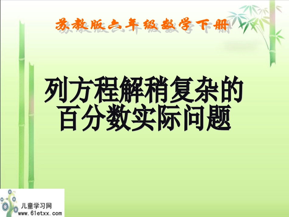 （苏教版）六年级数学下册课件列方程解稍复杂的百分数实际问题3_第1页