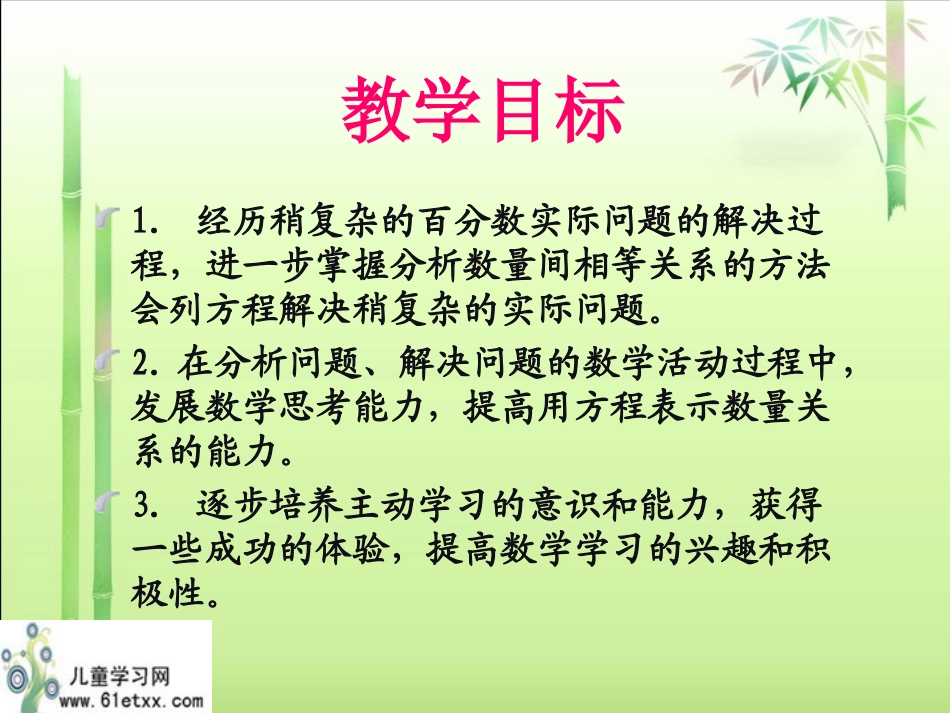 （苏教版）六年级数学下册课件列方程解稍复杂的百分数实际问题3_第2页