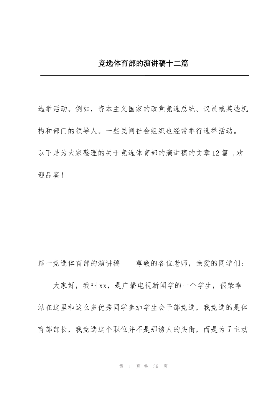 竞选体育部的演讲稿十二篇_第1页
