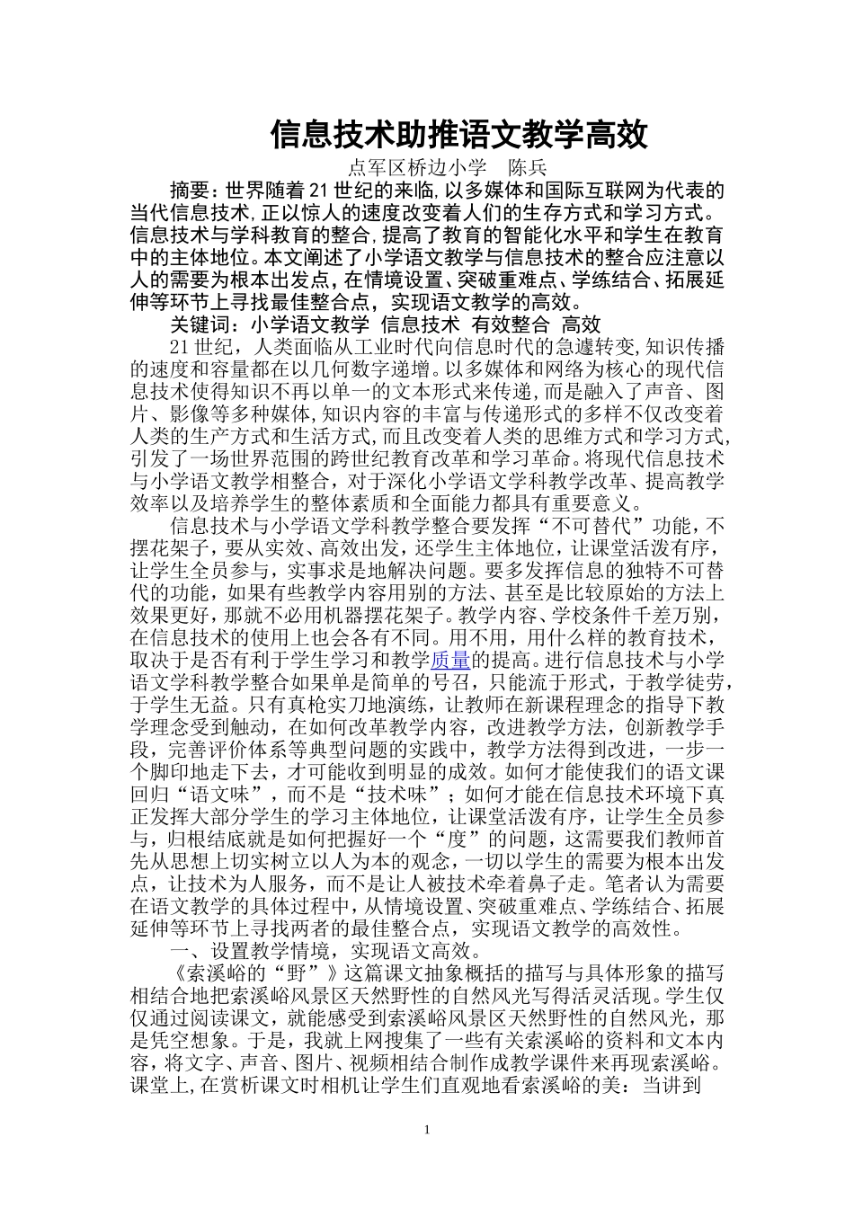 信息技术助推语文教学高效_第1页