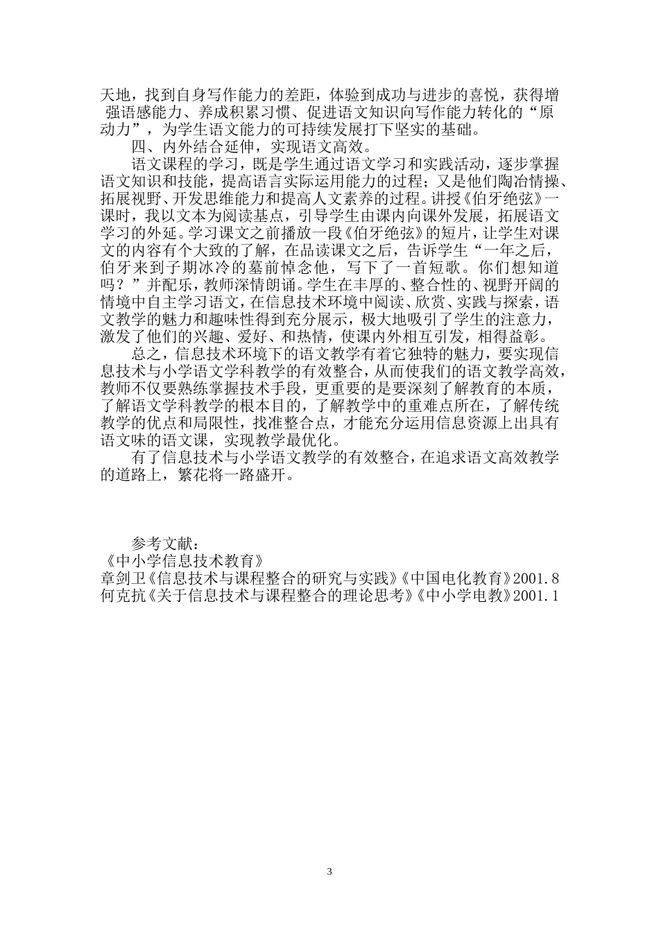 信息技术助推语文教学高效_第3页