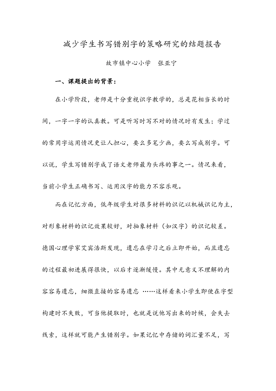 减少学生书写错别字的策略研究的结题报告_第1页