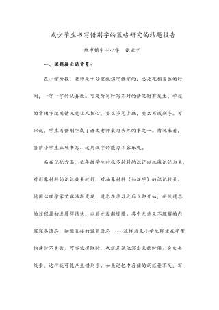 减少学生书写错别字的策略研究的结题报告