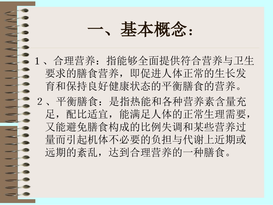 合理营养与平衡膳食_第1页