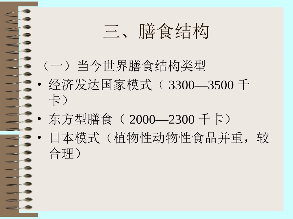 合理营养与平衡膳食_第3页