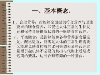 合理营养与平衡膳食