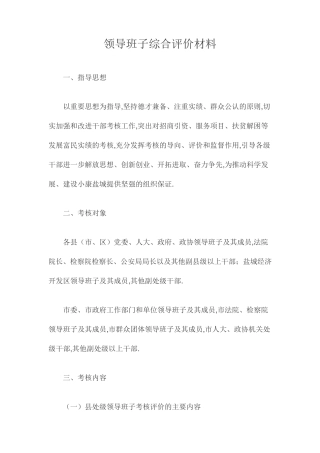 领导班子综合评价材料 