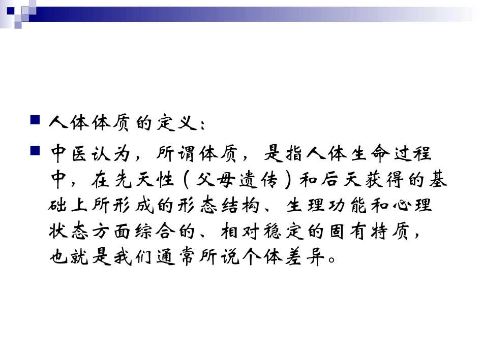 人体的九种体质概述_第2页