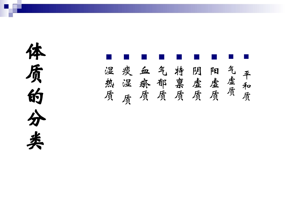 人体的九种体质概述_第3页