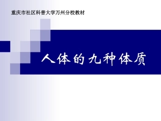 人体的九种体质概述