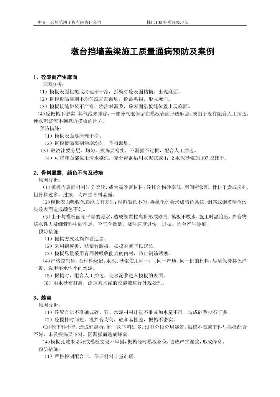 墩台挡墙盖梁施工质量通病_第3页