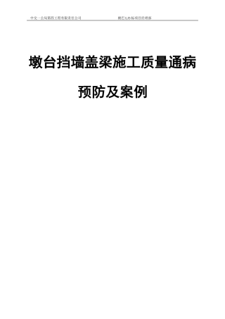 墩台挡墙盖梁施工质量通病