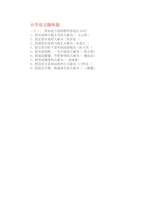 小学语文趣味4