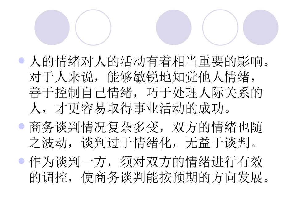 情绪对商务谈判的影响_第2页