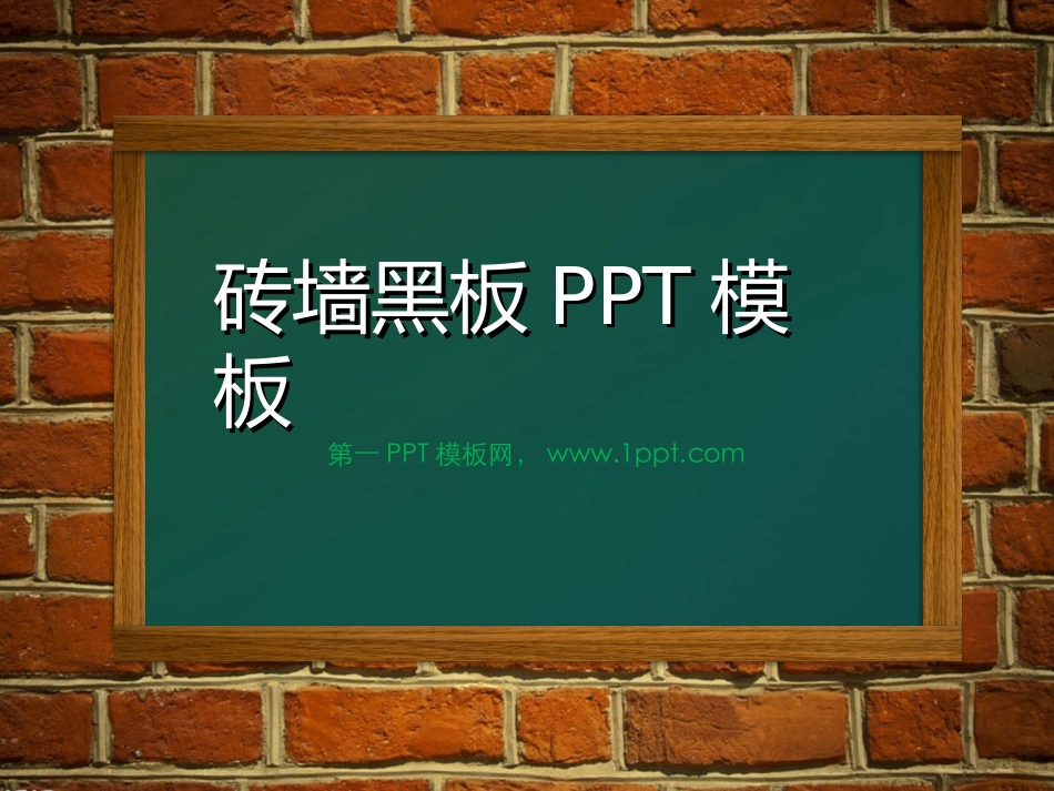 课堂风格PPT模板_第1页