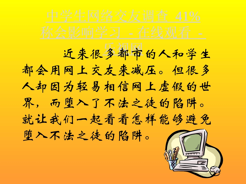 网上交友要小心_第2页