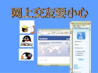 网上交友要小心