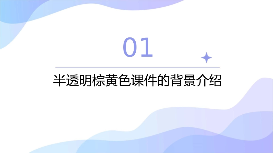 半透明棕黄色课件_第3页