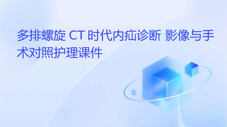 多排螺旋CT时代内疝诊断 影像与手术对照护理课件_第1页