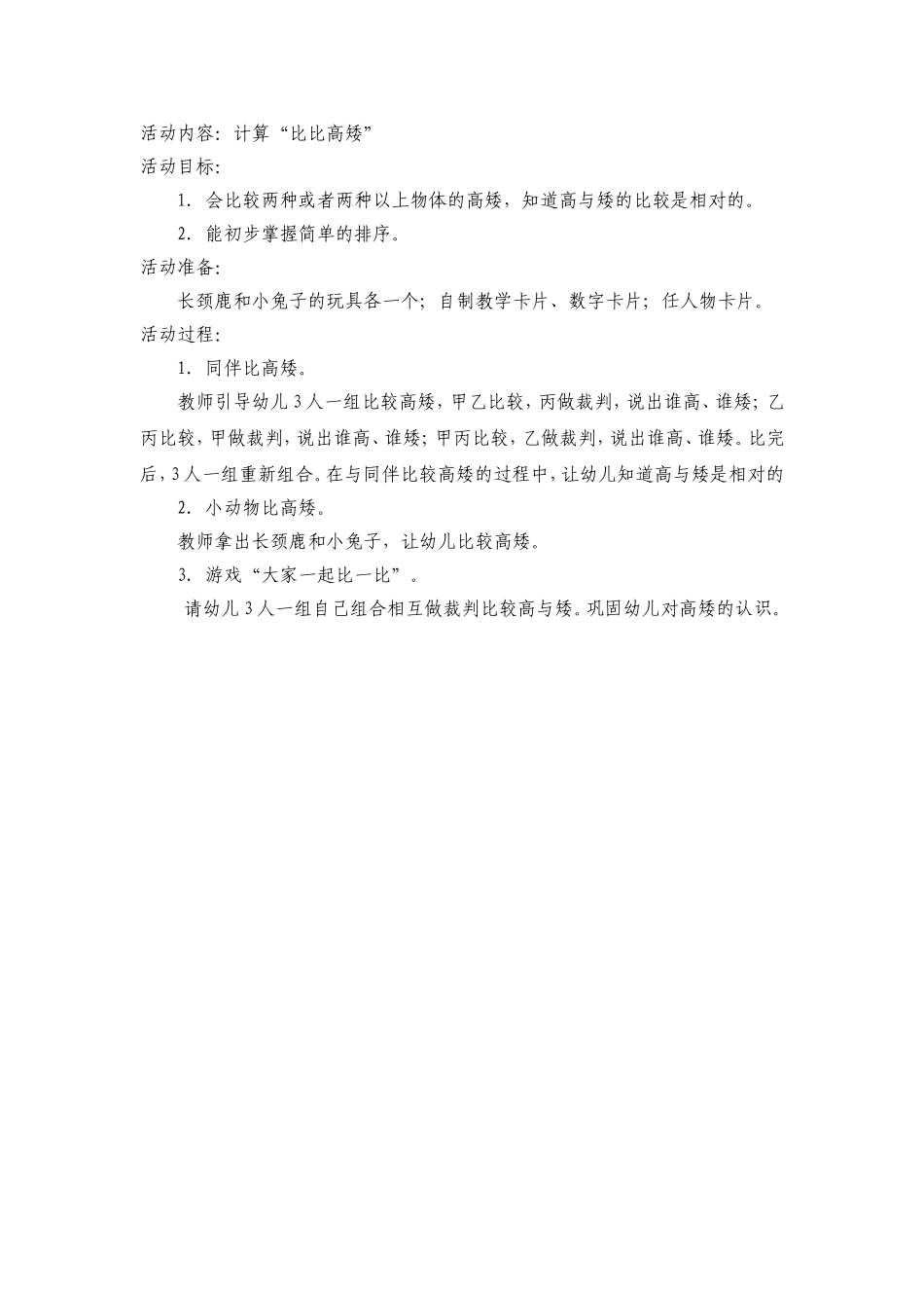 活动内容比高矮_第1页