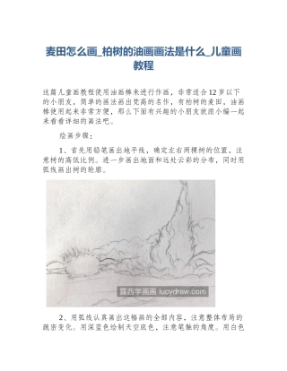麦田怎么画_柏树的油画画法是什么_儿童画教程