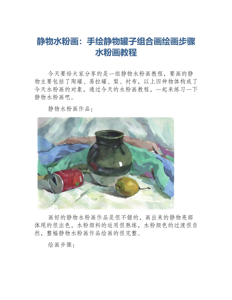 静物水粉画：手绘静物罐子组合画绘画步骤水粉画教程_第1页