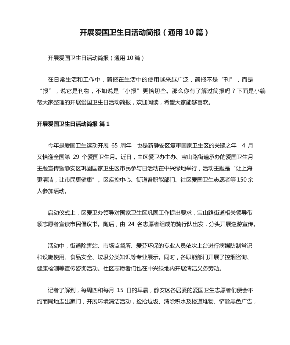 开展爱国卫生日活动简报(通用10篇) _第1页