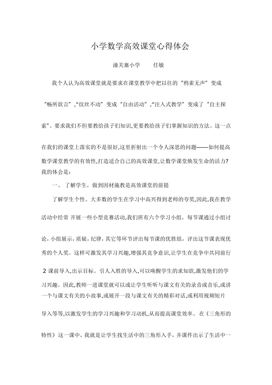 小学数学高效课堂心得体会_第1页