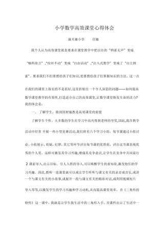 小学数学高效课堂心得体会