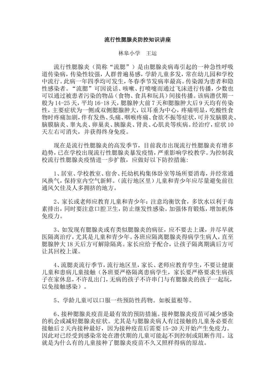 流行性腮腺炎防控知识讲座_第1页