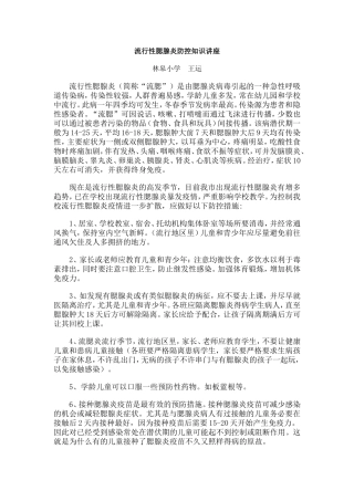 流行性腮腺炎防控知识讲座