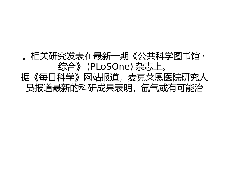 PLoS-One：氙气可以删除大脑部分记忆分析_第2页