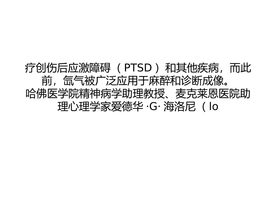 PLoS-One：氙气可以删除大脑部分记忆分析_第3页