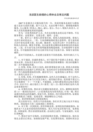 浅谈医生助理的心得体会及常见问题