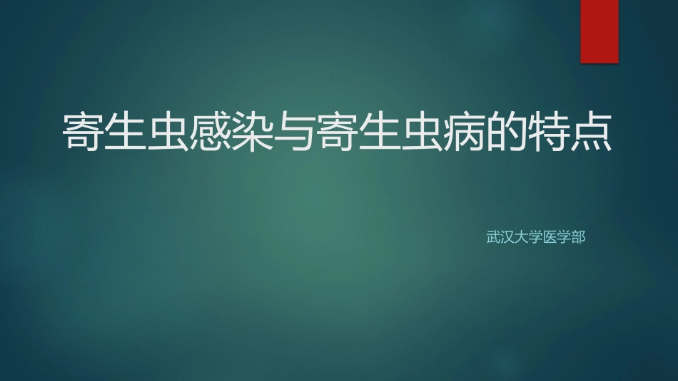 寄生虫感染与寄生虫病的特点_第1页