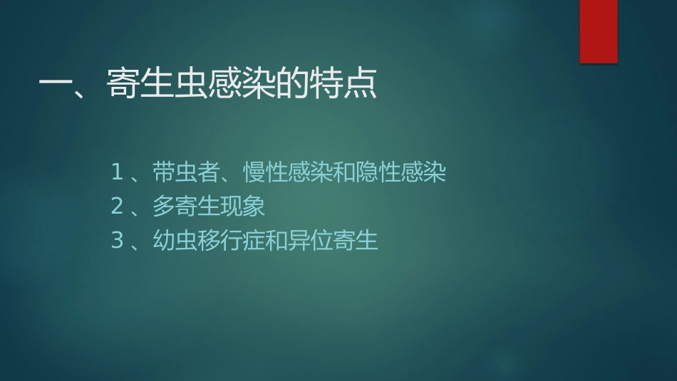 寄生虫感染与寄生虫病的特点_第2页