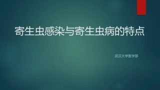 寄生虫感染与寄生虫病的特点